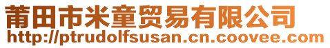 莆田市米童貿易有限公司