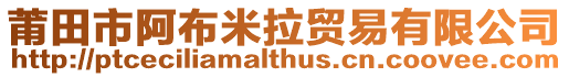 莆田市阿布米拉貿易有限公司
