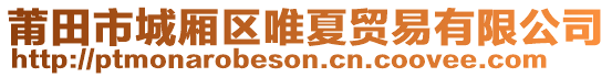 莆田市城廂區(qū)唯夏貿(mào)易有限公司