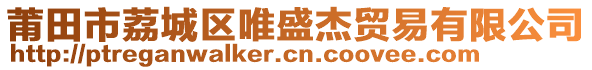 莆田市荔城區唯盛杰貿易有限公司