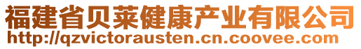 福建省貝萊健康產(chǎn)業(yè)有限公司