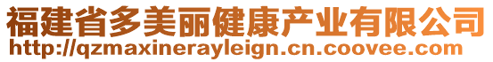 福建省多美麗健康產(chǎn)業(yè)有限公司