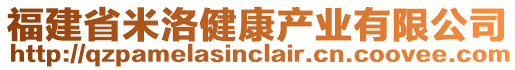 福建省米洛健康產(chǎn)業(yè)有限公司