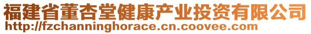 福建省董杏堂健康產(chǎn)業(yè)投資有限公司