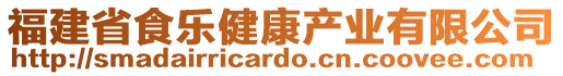 福建省食樂(lè)健康產(chǎn)業(yè)有限公司