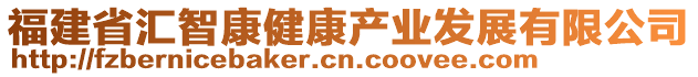 福建省匯智康健康產(chǎn)業(yè)發(fā)展有限公司