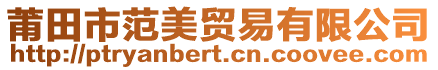 莆田市范美貿易有限公司
