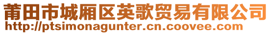 莆田市城廂區(qū)英歌貿(mào)易有限公司
