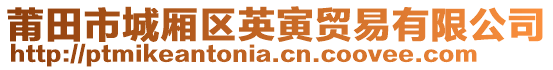莆田市城廂區英寅貿易有限公司