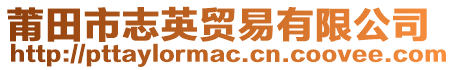 莆田市志英貿(mào)易有限公司