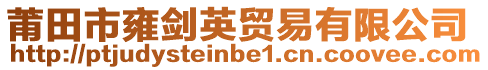 莆田市雍劍英貿易有限公司