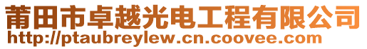 莆田市卓越光電工程有限公司