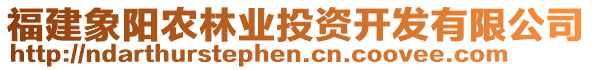 福建象陽(yáng)農(nóng)林業(yè)投資開(kāi)發(fā)有限公司