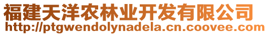 福建天洋農(nóng)林業(yè)開發(fā)有限公司