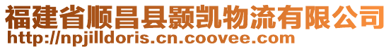 福建省順昌縣顥凱物流有限公司