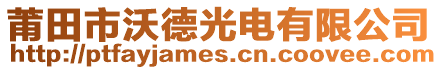 莆田市沃德光電有限公司