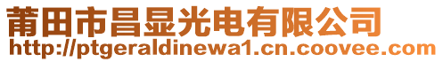 莆田市昌顯光電有限公司