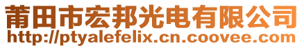 莆田市宏邦光電有限公司