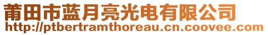 莆田市藍月亮光電有限公司