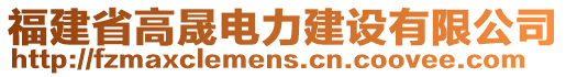 福建省高晟電力建設有限公司