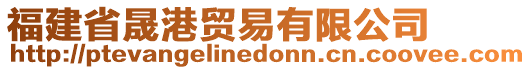 福建省晟港貿(mào)易有限公司