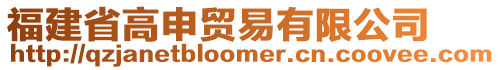 福建省高申貿(mào)易有限公司