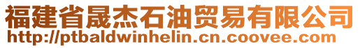 福建省晟杰石油貿易有限公司
