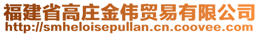 福建省高莊金偉貿易有限公司