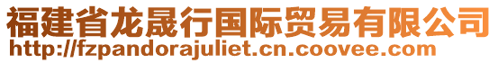 福建省龍晟行國際貿(mào)易有限公司