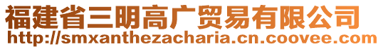 福建省三明高廣貿(mào)易有限公司