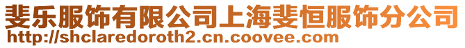 斐樂服飾有限公司上海斐恒服飾分公司