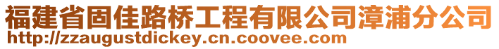 福建省固佳路橋工程有限公司漳浦分公司