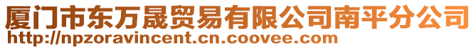 廈門市東萬晟貿易有限公司南平分公司