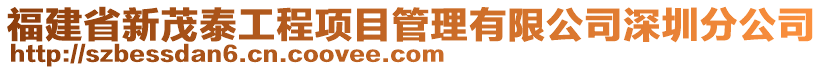 福建省新茂泰工程項目管理有限公司深圳分公司