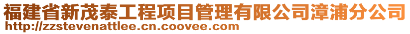 福建省新茂泰工程項目管理有限公司漳浦分公司