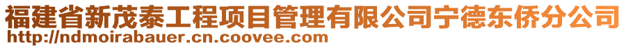 福建省新茂泰工程項目管理有限公司寧德東僑分公司