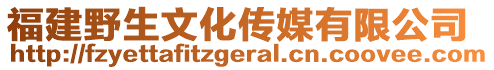 福建野生文化传媒有限公司