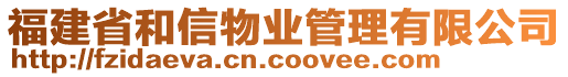 福建省和信物業(yè)管理有限公司