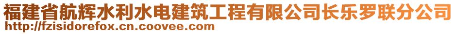 福建省航輝水利水電建筑工程有限公司長(zhǎng)樂(lè)羅聯(lián)分公司