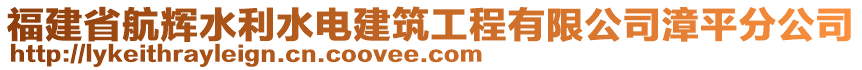 福建省航輝水利水電建筑工程有限公司漳平分公司