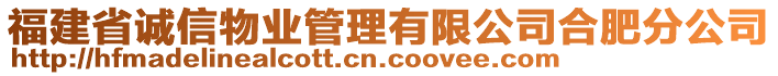 福建省誠(chéng)信物業(yè)管理有限公司合肥分公司