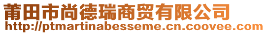 莆田市尚德瑞商貿(mào)有限公司