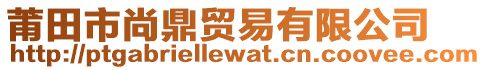 莆田市尚鼎貿(mào)易有限公司