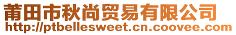 莆田市秋尚貿(mào)易有限公司