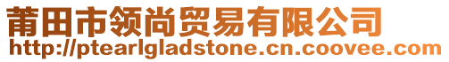 莆田市領尚貿易有限公司