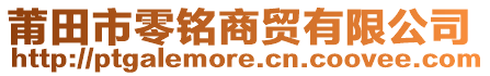 莆田市零铭商贸有限公司