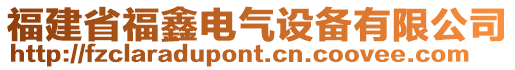 福建省福鑫電氣設備有限公司