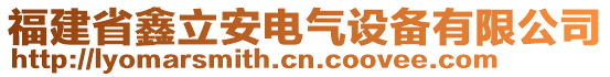 福建省鑫立安電氣設(shè)備有限公司