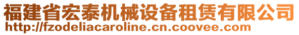 福建省宏泰機(jī)械設(shè)備租賃有限公司