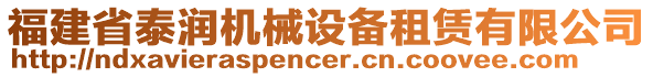 福建省泰潤機械設備租賃有限公司